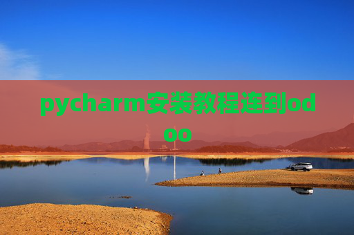 pycharm安装教程连到odoo pycharm安装教程连到odoo